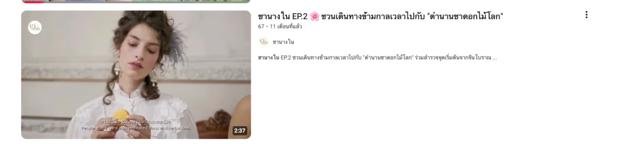 ภาพหน้าปก ชานางใน PODCAST · EP.2