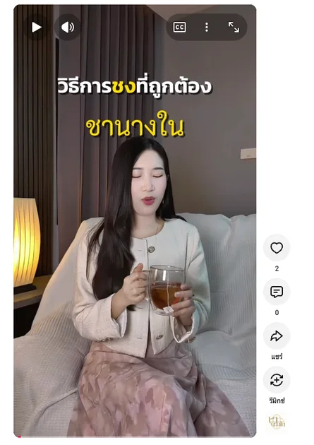 ภาพตัวอย่างวิดีโอแนวตั้ง วิธีชงชานางใน